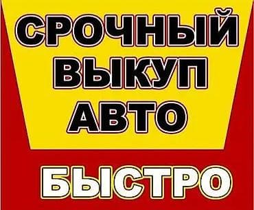Скупка авто в аварийном состоянии! все предложения в личку at lalafo.kg Скупка авто в аварийном состоянии! все предложения в личку