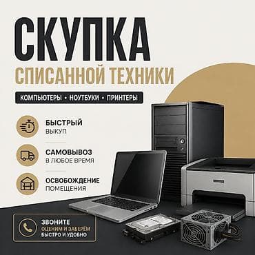 hdd case: Выкупаем списанные компьютеры, ноутбуки, принтеры. В любых — 1