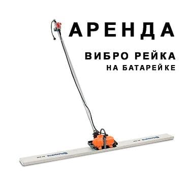стяжка полусухая цена: "АРЕНДА!!! Прокат виброрейки для бетона 1,5 метра. Залог от 3000с — 1