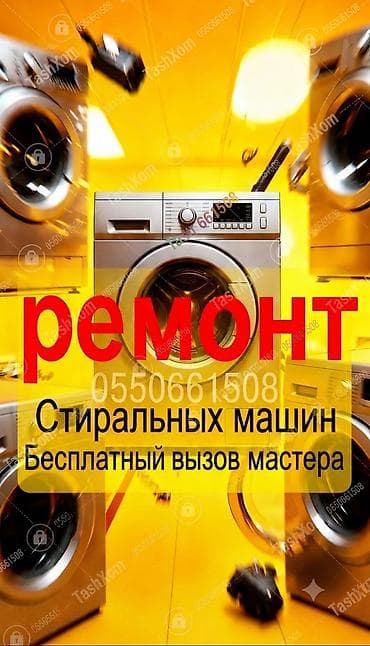 Техника и электроника: Ремонт стиральных машин в Бишкеке🟡🔴🎱 Быстро выезжаю на дом. Опытный — 1