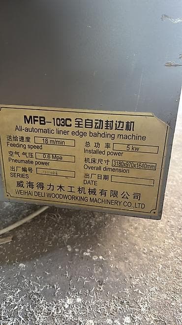 Оборудование для бизнеса: Кромкооблицовочный станок Delimuji MFB-103C (полу/автоматический — 3