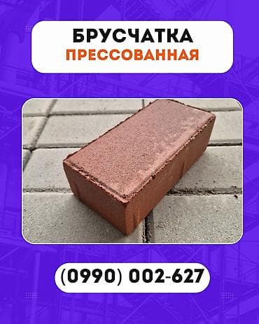 Евробрусчатка: Кирпич брусчатка, Жол, Бетондон, Басылган, Жаңы, Кепилдиги, Коюу — 2