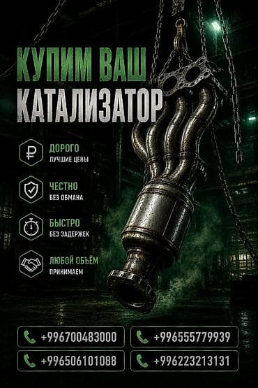 Катализатор сатып алабыз, эн кымбат баада катализатор, Куплю Скупка
