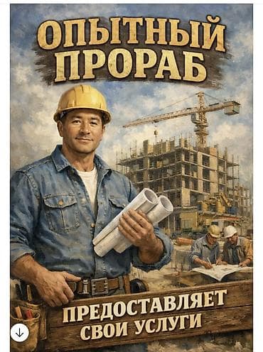 Услуги прораба + бригада мастеров Прораб + бригада мастеров