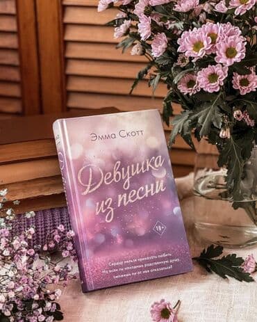 в конце они оба умрут сколько стоит в бишкеке: Книга "Девушка из песни" Новый, бесконечно трогательный роман от — 1
