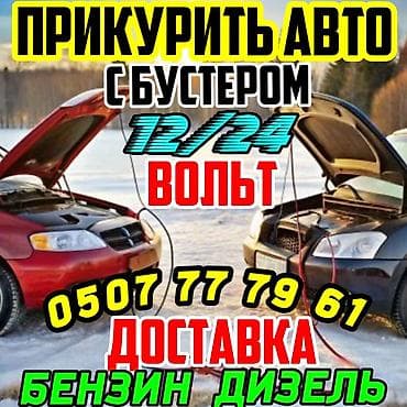 one pluse: Услуга: Прикурить авто безопасно и оперативно Описание: - Экстренный — 1