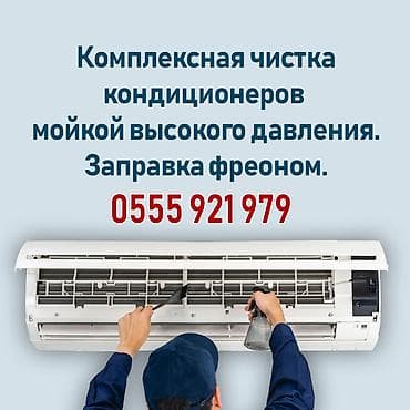 Чистка, заправка, ремонт кондиционеров Консультация Глубокая чистка at lalafo.kg Чистка, заправка, ремонт кондиционеров Консультация Глубокая чистка