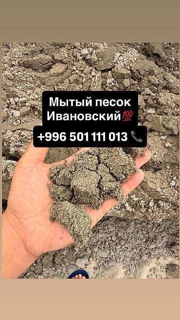 Ивановский Песок мытый для сухой стяжки at lalafo.kg Ивановский Песок мытый для сухой стяжки