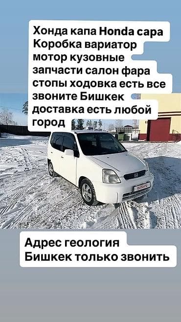 sr group: Запчасти на Honda Logo и Honda Capa/S-MX (указаны на фото) - — 2