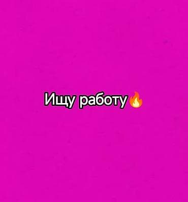 Ищу работу желательно в пункте выдачи карго/вб/озон и тд. О себе