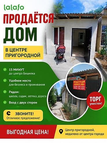 Продаётся дом в центре Пригородной. - 15 минут до центра Бишкека - — 1