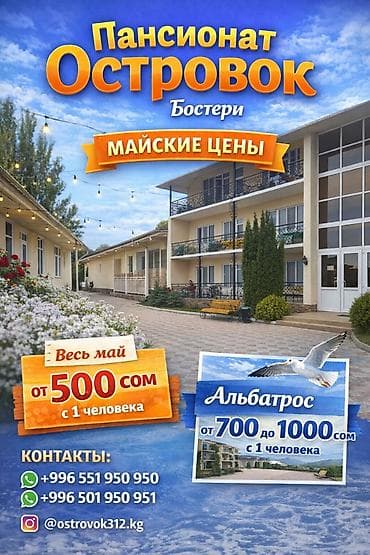 Гостиница на Иссык-Куле, ЦО Альбатрос, Бостери, 3 места at lalafo.kg Гостиница на Иссык-Куле, ЦО Альбатрос, Бостери, 3 места