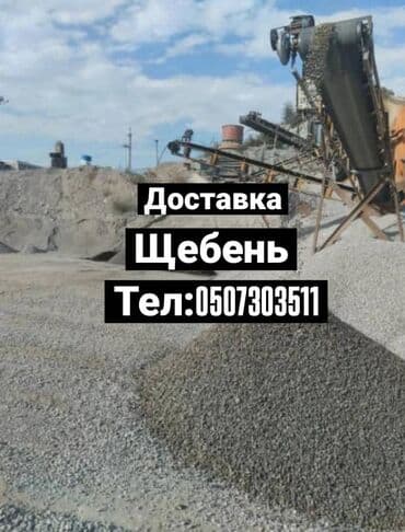 Доставка ЗИЛ бесплатно ЩЕБЕНЬ СМЕСЬ для бетона ОТСЕВ чистый мытый