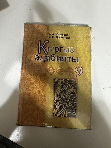 Учебники: Кыргызская литература, 9 класс, Б/у, Самовывоз — 1