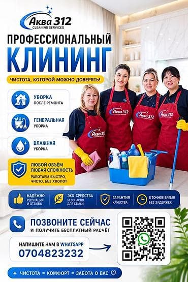 Уборка помещений, | Генеральная уборка, Уборка после ремонта, Мойка окон, | Квартиры, Дома