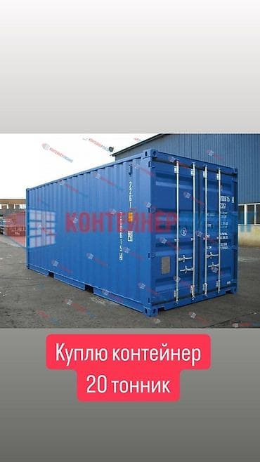КУПЛЮ. Читаем внимательно. Срочно срочно Куплю контейнер