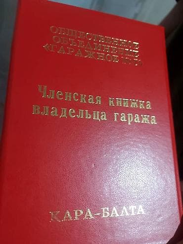 Гараждар: 26 м², Кирпич | Жертөлө, ороо, Кароочу чуңкур, Күзөт — 1
