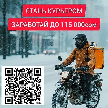 Үй персоналы жана тазалоо: Талап кылынат Велокурьер, Мото курьер, Самокат менен Кошумча акча табуу, Ийкемдүү график, Сыйакылар, Пенсионер — 1