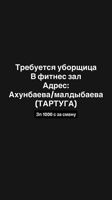 Вакансии: Требуется Уборщик, График: Сменный график — 1