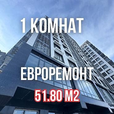 Кыймылсыз мүлк: 1 бөлмө, 51 м², Элитка, 13 кабат, Евроремонт — 1