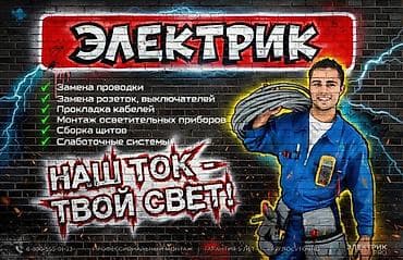 профессиональные электрики в бишкеке: Электрик | Демонтаж электроприборов, Монтаж видеонаблюдения, Монтаж выключателей Больше 6 лет опыта — 1