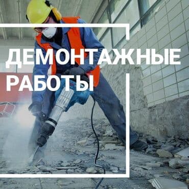 работа бишкек сварка: Дубалдарды бузуу, Полдорду бузуу, Шыптарды чечүү | Гипсокартон дубалы, Тосмолорду бузуу, Эски шыбакты алуу | Эски тушкагаздардан тазалоо, Эски шыбоону түшүрүү, Актиташты кыруу | Ламинатты демонтаждоо, Паркетти демонтаждоо, Линолеумду демонтаждоо | Шифер чатыр, Металл черепицадан жасалган чатыр, Жумшак чатыр 6 жылдан ашык тажрыйба — 1