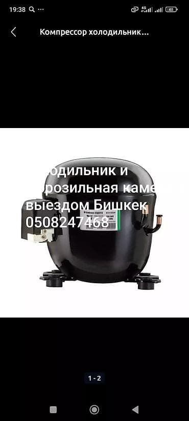Ремонт холодильников и/морозильной камеры с выездом по Бишкеку lalafo.kg да Ремонт холодильников и/морозильной камеры с выездом по Бишкеку