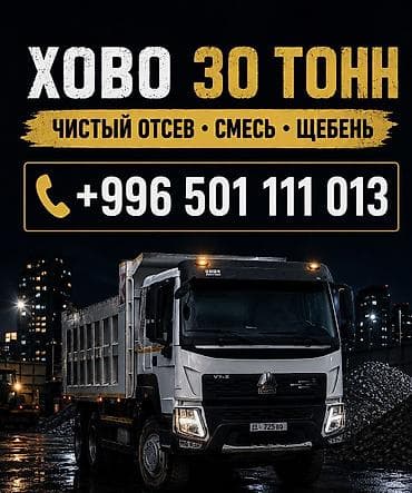 Отсев отсев, песок, смесь — доставка HOWO 30 тонн! Привезем быстро и