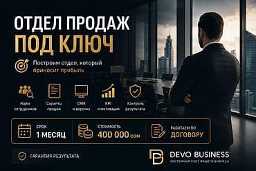 кожанные брюки: **ОТДЕЛ ПРОДАЖ ПОД КЛЮЧ — 400 000 СОМ** За **1 месяц** полностью — 1