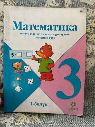 федбайк велосипед: Набор школьных учебников: 1) Математика, 3 класс, 1-бөлүк (для школ с — 1