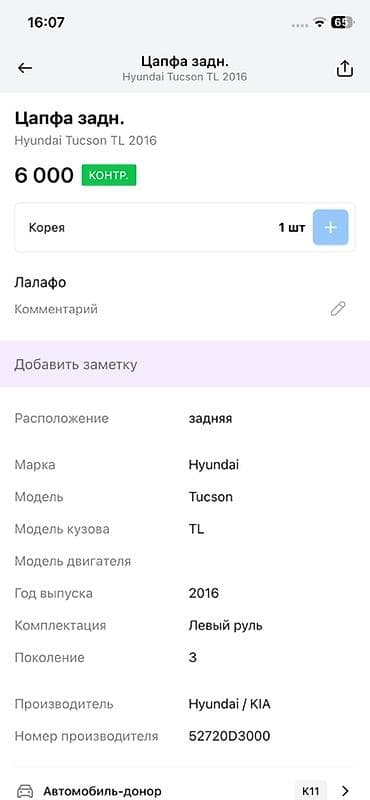 Унаа тетиктери: Задняя цапфа в сборе для Hyundai Tucson TL (поколение 3), год 2016 — 2