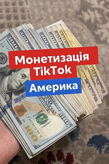 курсы видеомонтажа: Услуга: монетизация TikTok под США (Америка) Что предлагается: - — 1