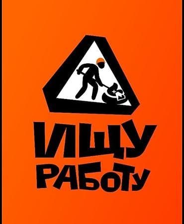 headhunter kg: Ищу работу Бишкек, Мне 14 лет могу помочь с уборкой, разместить по — 1