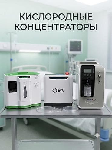 Кислородные концентраторы для домашнего использования Доступны