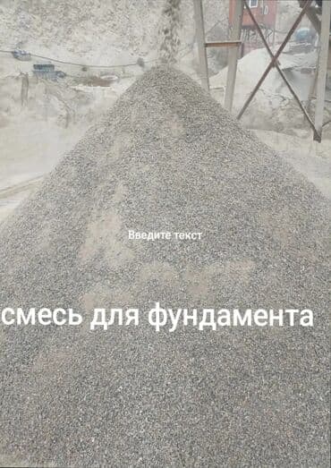 набор для сыпучих: Предлагается ОТСЕВ, СМЕСЬ, ПЕСОК, ЩЕБЕНЬ ГРУНТ, различных фракций — 8