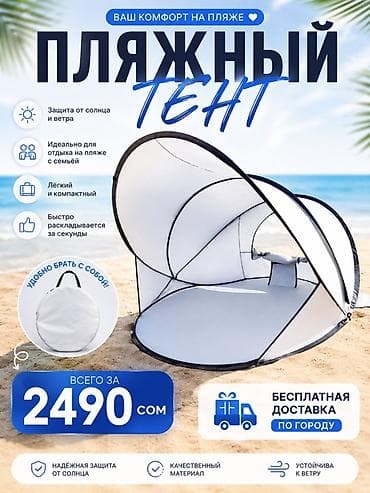 Спорт жана эс алуу: Пляжный тент-палатка с автоматическим раскрытием - Назначение: защита — 1
