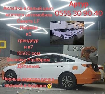 салон 124: Ассаламалейкум Услуги Аклейке авто седан с Пленкой в белый и другие — 7