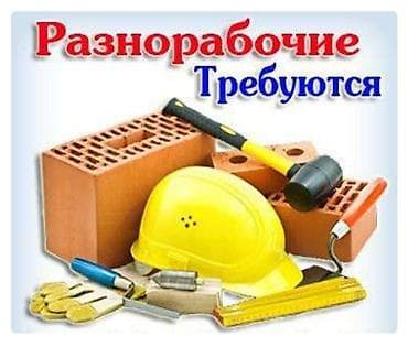 Тигүү иши: Талап кылынат Ар түрдүү жумуштарды жасаган жумушчу, Төлөм: Жума сайын, Тажрыйбасыз — 1