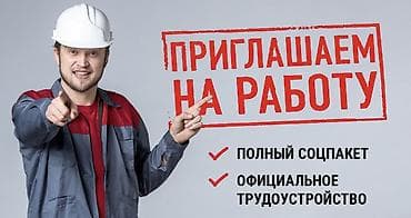 Вакансии: приглашаем на работу Что предлагаем: - Полный соцпакет -