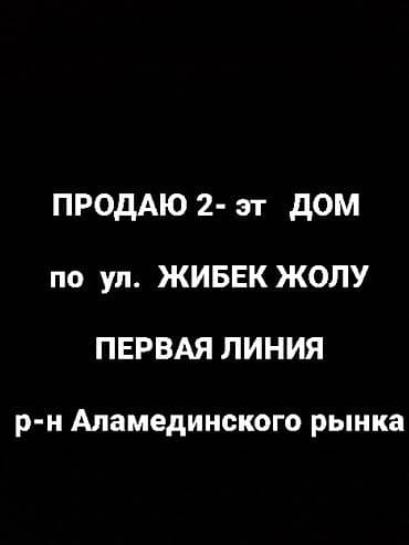 без хозяина дом: ПРОДАЮ 2- ЭТАЖНЫЙ ДОМ ПЕРВАЯ ЛИНИЯ проспект ЖИБЕК ЖОЛУ — 1