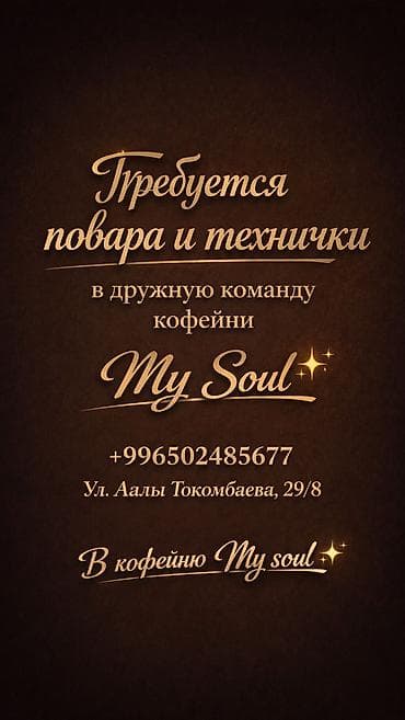 кафе токмок: Требуются повара и технички в кофейню Ma Soul не звонит а писать на — 1