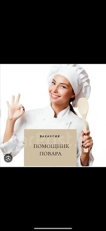 дордой повар: Вакансия: помощник повара 3дня исп срок 1000с, послед 1500 Район Льва — 1