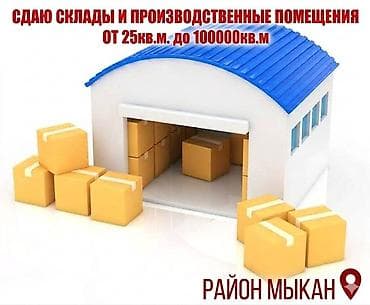 СДАЮ ангар и помещения, подходящие для ПРОИЗВОДСТВЕННЫХ нужд at lalafo.kg СДАЮ ангар и помещения, подходящие для ПРОИЗВОДСТВЕННЫХ нужд