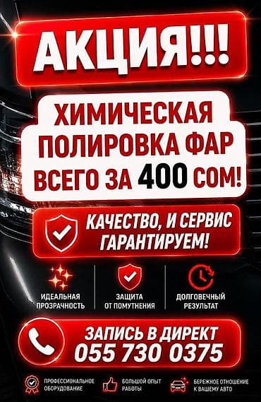 Химическая полировка фар автомобиля. Что входит: - Восстановление