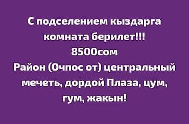 дордой комната: Сдается комната с подселением для девушек. Стоимость: 8500 сом — 1