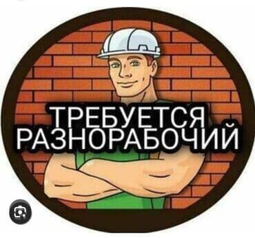 Талап кылынат Ар түрдүү жумуштарды жасаган жумушчу, Төлөм: Ай сайын, Тажрыйбасыз lalafo.kg да Талап кылынат Ар түрдүү жумуштарды жасаган жумушчу, Төлөм: Ай сайын, Тажрыйбасыз