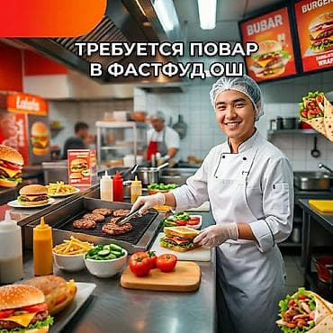 нарезка: Вакансия: повар в фастфуде (Ош) Обязанности: - Приготовление — 1