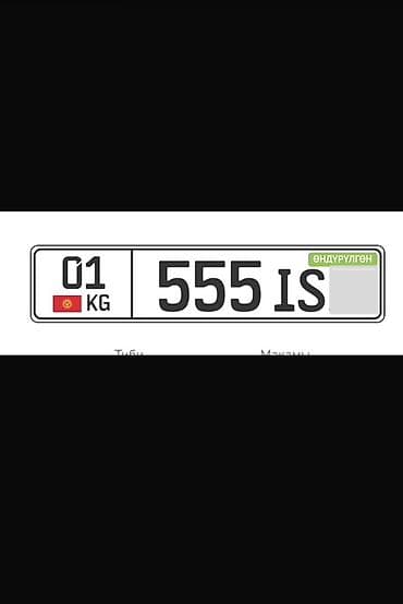 номер сувенир: Продаю сертифицированный именной госномер 01 KG 555 IS@. Красивый и — 1