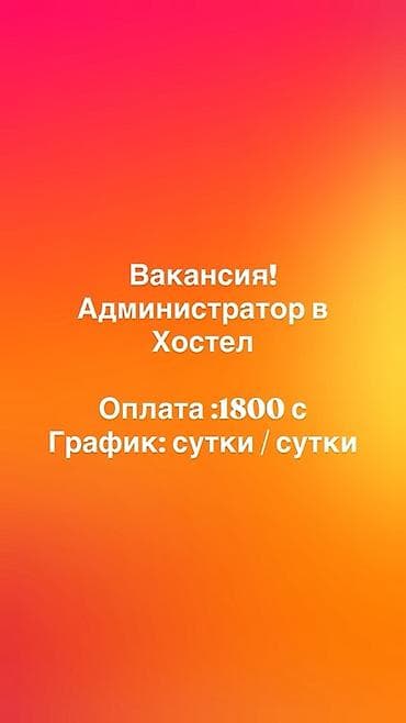 Требуется Администратор: Хостел, Без опыта, Оплата: Ежедневно at lalafo.kg Требуется Администратор: Хостел, Без опыта, Оплата: Ежедневно