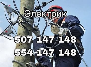 Электрик | Установка счетчиков, Установка стиральных машин, Демонтаж электроприборов Больше 6 лет опыта